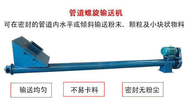 管道螺旋輸送機主要用于粉狀與顆粒狀物料的輸送，所以相對U型螺旋輸送機適用范圍較廣。