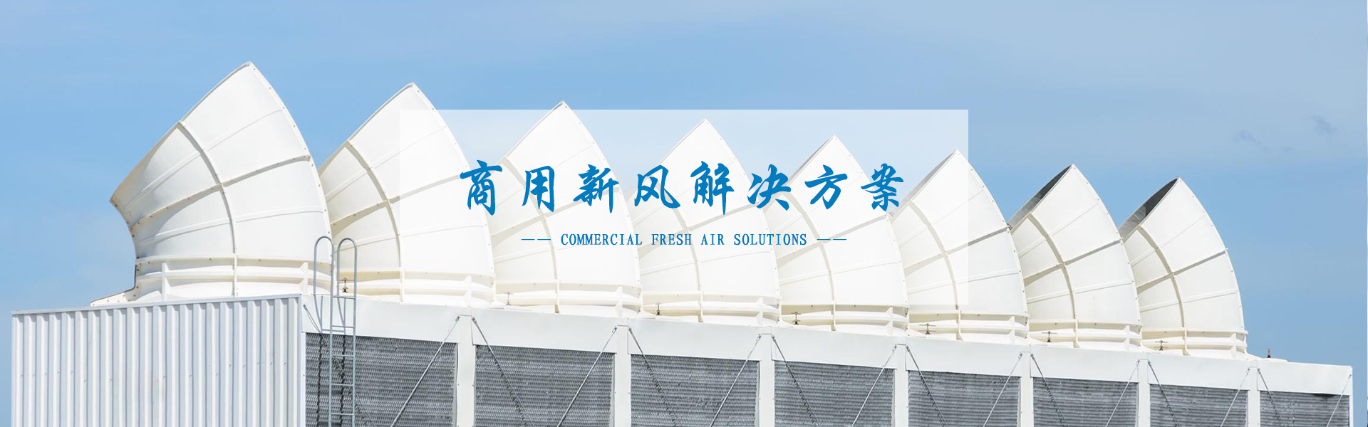 空調解決方案 空調解決方案