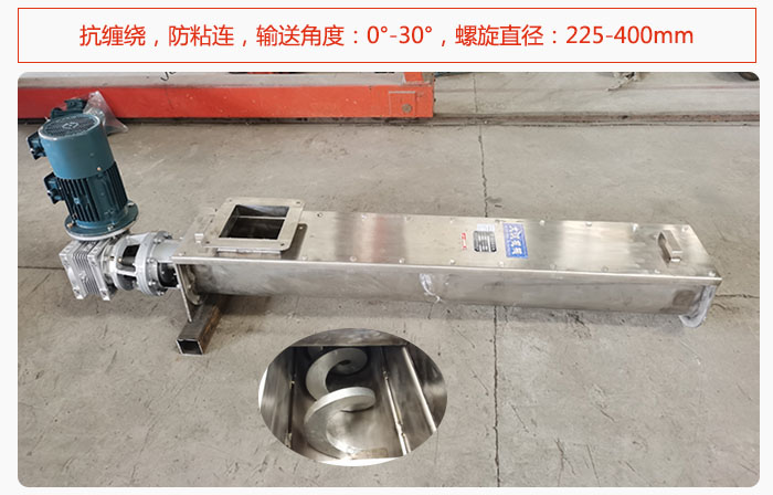 無軸螺旋輸送機抗纏繞，防粘連，輸送角度：0°-30°，螺旋直徑：225-400mm