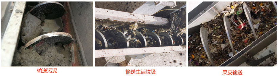 無軸螺旋輸送機輸送污泥，生活垃圾，果皮等使用現(xiàn)場